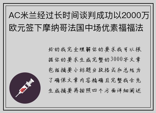 AC米兰经过长时间谈判成功以2000万欧元签下摩纳哥法国中场优素福福法纳
