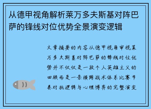 从德甲视角解析莱万多夫斯基对阵巴萨的锋线对位优势全景演变逻辑 从德甲视角解析莱万多夫斯基对阵巴萨的锋线对位优势全景演变逻辑