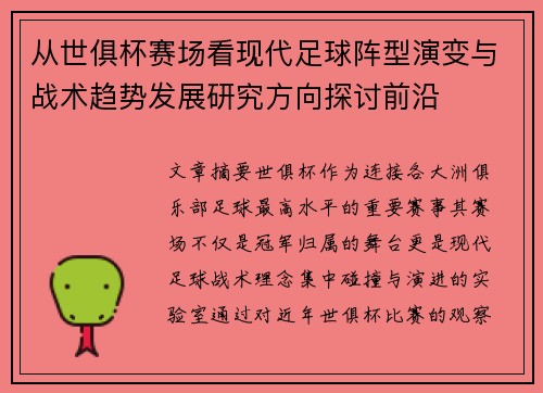 从世俱杯赛场看现代足球阵型演变与战术趋势发展研究方向探讨前沿 从世俱杯赛场看现代足球阵型演变与战术趋势发展研究方向探讨前沿