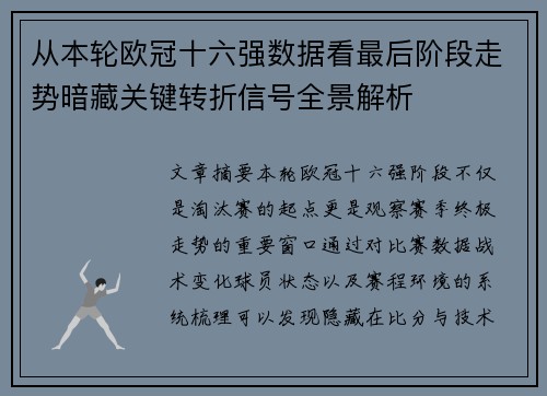 从本轮欧冠十六强数据看最后阶段走势暗藏关键转折信号全景解析 从本轮欧冠十六强数据看最后阶段走势暗藏关键转折信号全景解析