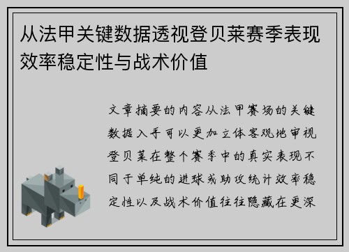 从法甲关键数据透视登贝莱赛季表现效率稳定性与战术价值 从法甲关键数据透视登贝莱赛季表现效率稳定性与战术价值
