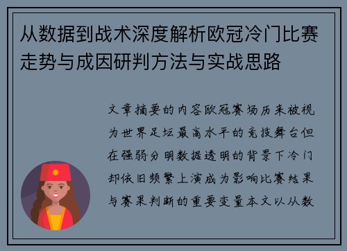 从数据到战术深度解析欧冠冷门比赛走势与成因研判方法与实战思路 从数据到战术深度解析欧冠冷门比赛走势与成因研判方法与实战思路