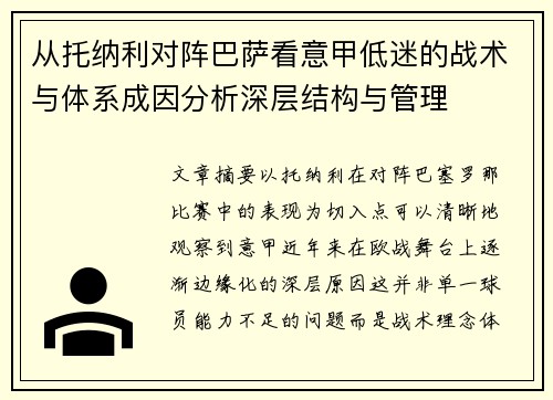 从托纳利对阵巴萨看意甲低迷的战术与体系成因分析深层结构与管理 从托纳利对阵巴萨看意甲低迷的战术与体系成因分析深层结构与管理