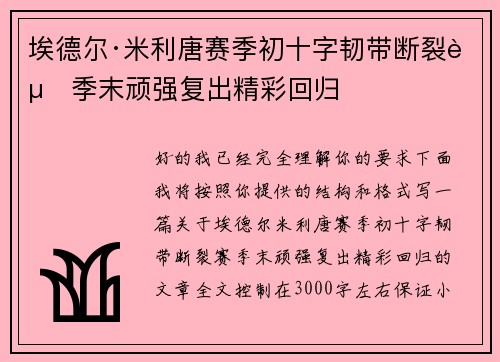 埃德尔·米利唐赛季初十字韧带断裂赛季末顽强复出精彩回归