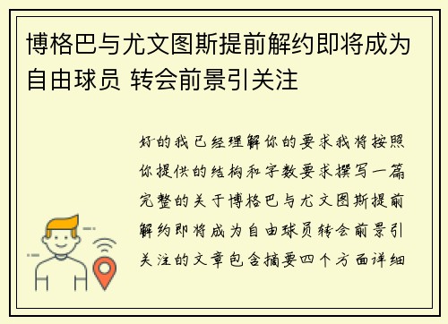 博格巴与尤文图斯提前解约即将成为自由球员 转会前景引关注 博格巴与尤文图斯提前解约即将成为自由球员 转会前景引关注