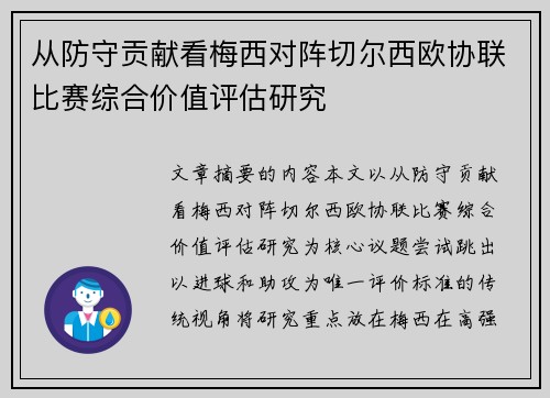 从防守贡献看梅西对阵切尔西欧协联比赛综合价值评估研究