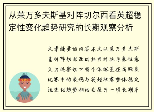 从莱万多夫斯基对阵切尔西看英超稳定性变化趋势研究的长期观察分析 从莱万多夫斯基对阵切尔西看英超稳定性变化趋势研究的长期观察分析
