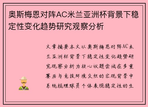 奥斯梅恩对阵AC米兰亚洲杯背景下稳定性变化趋势研究观察分析