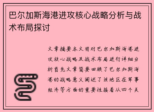 巴尔加斯海港进攻核心战略分析与战术布局探讨 巴尔加斯海港进攻核心战略分析与战术布局探讨