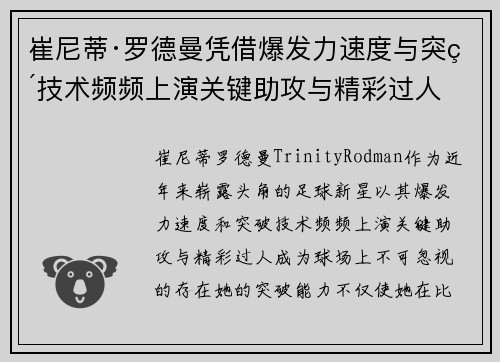 崔尼蒂·罗德曼凭借爆发力速度与突破技术频频上演关键助攻与精彩过人 崔尼蒂·罗德曼凭借爆发力速度与突破技术频频上演关键助攻与精彩过人