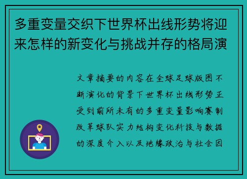 多重变量交织下世界杯出线形势将迎来怎样的新变化与挑战并存的格局演变 多重变量交织下世界杯出线形势将迎来怎样的新变化与挑战并存的格局演变