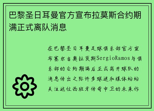 巴黎圣日耳曼官方宣布拉莫斯合约期满正式离队消息