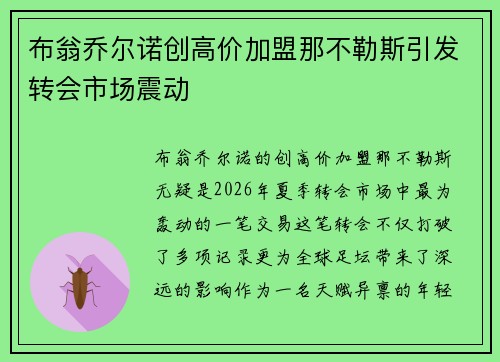 布翁乔尔诺创高价加盟那不勒斯引发转会市场震动 布翁乔尔诺创高价加盟那不勒斯引发转会市场震动