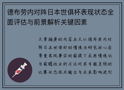 德布劳内对阵日本世俱杯表现状态全面评估与前景解析关键因素 德布劳内对阵日本世俱杯表现状态全面评估与前景解析关键因素