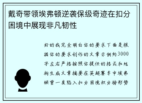 戴奇带领埃弗顿逆袭保级奇迹在扣分困境中展现非凡韧性 戴奇带领埃弗顿逆袭保级奇迹在扣分困境中展现非凡韧性