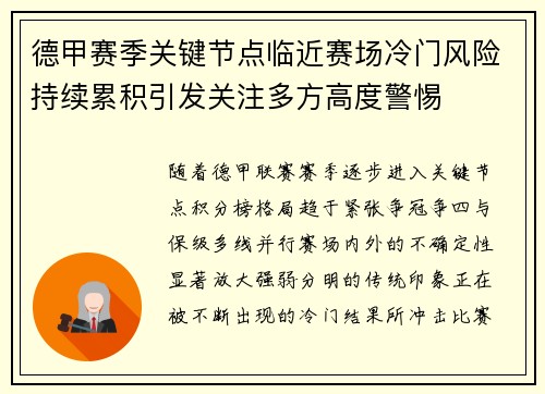 德甲赛季关键节点临近赛场冷门风险持续累积引发关注多方高度警惕 德甲赛季关键节点临近赛场冷门风险持续累积引发关注多方高度警惕