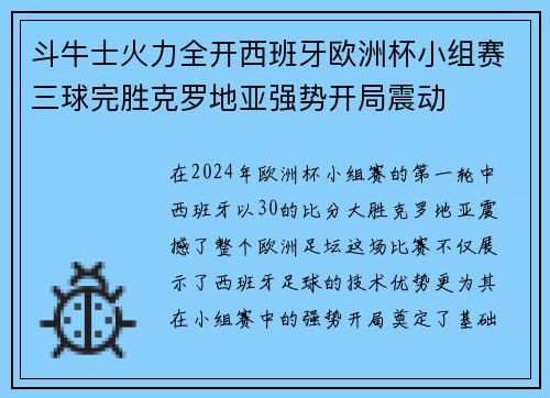 斗牛士火力全开西班牙欧洲杯小组赛三球完胜克罗地亚强势开局震动 斗牛士火力全开西班牙欧洲杯小组赛三球完胜克罗地亚强势开局震动