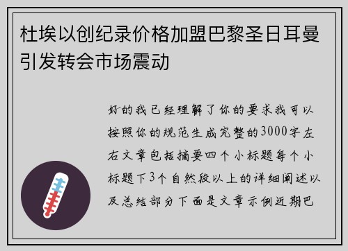 杜埃以创纪录价格加盟巴黎圣日耳曼引发转会市场震动 杜埃以创纪录价格加盟巴黎圣日耳曼引发转会市场震动