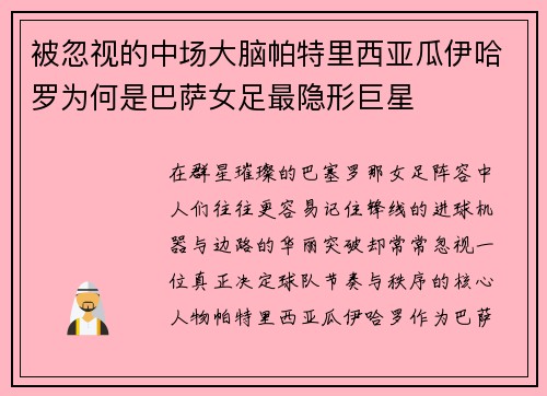 被忽视的中场大脑帕特里西亚瓜伊哈罗为何是巴萨女足最隐形巨星 被忽视的中场大脑帕特里西亚瓜伊哈罗为何是巴萨女足最隐形巨星