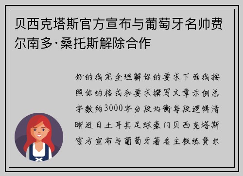 贝西克塔斯官方宣布与葡萄牙名帅费尔南多·桑托斯解除合作