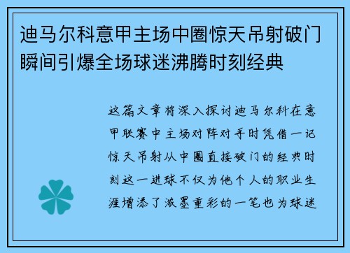 迪马尔科意甲主场中圈惊天吊射破门瞬间引爆全场球迷沸腾时刻经典 迪马尔科意甲主场中圈惊天吊射破门瞬间引爆全场球迷沸腾时刻经典