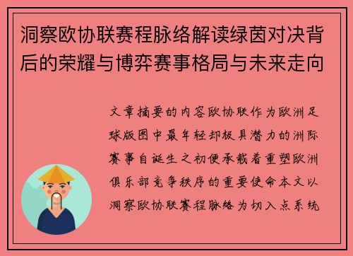 洞察欧协联赛程脉络解读绿茵对决背后的荣耀与博弈赛事格局与未来走向
