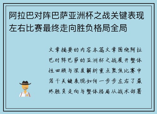 阿拉巴对阵巴萨亚洲杯之战关键表现左右比赛最终走向胜负格局全局