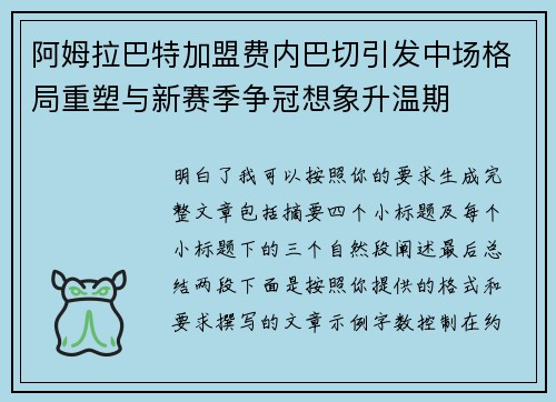 阿姆拉巴特加盟费内巴切引发中场格局重塑与新赛季争冠想象升温期