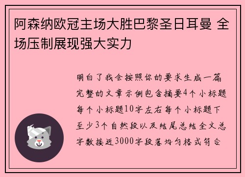 阿森纳欧冠主场大胜巴黎圣日耳曼 全场压制展现强大实力 阿森纳欧冠主场大胜巴黎圣日耳曼 全场压制展现强大实力