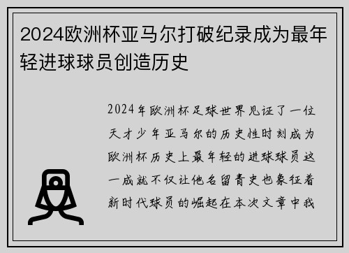 2024欧洲杯亚马尔打破纪录成为最年轻进球球员创造历史
