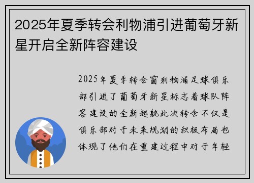 2025年夏季转会利物浦引进葡萄牙新星开启全新阵容建设 2025年夏季转会利物浦引进葡萄牙新星开启全新阵容建设