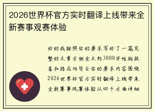 2026世界杯官方实时翻译上线带来全新赛事观赛体验 2026世界杯官方实时翻译上线带来全新赛事观赛体验