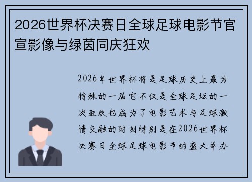 2026世界杯决赛日全球足球电影节官宣影像与绿茵同庆狂欢 2026世界杯决赛日全球足球电影节官宣影像与绿茵同庆狂欢