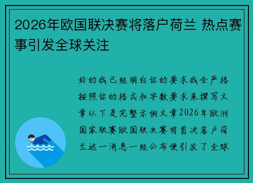 2026年欧国联决赛将落户荷兰 热点赛事引发全球关注 2026年欧国联决赛将落户荷兰 热点赛事引发全球关注
