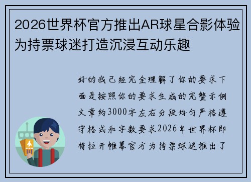 2026世界杯官方推出AR球星合影体验为持票球迷打造沉浸互动乐趣