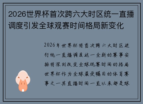 2026世界杯首次跨六大时区统一直播调度引发全球观赛时间格局新变化 2026世界杯首次跨六大时区统一直播调度引发全球观赛时间格局新变化