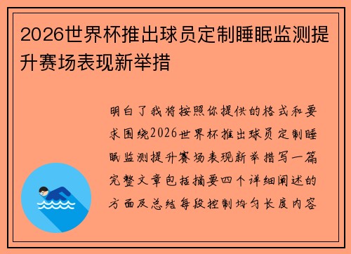 2026世界杯推出球员定制睡眠监测提升赛场表现新举措
