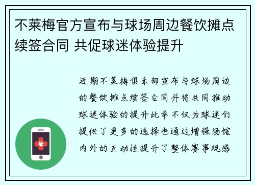 不莱梅官方宣布与球场周边餐饮摊点续签合同 共促球迷体验提升 不莱梅官方宣布与球场周边餐饮摊点续签合同 共促球迷体验提升