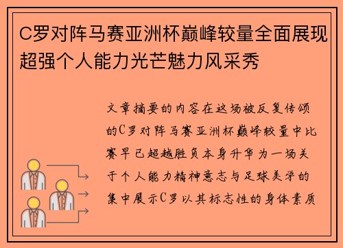 C罗对阵马赛亚洲杯巅峰较量全面展现超强个人能力光芒魅力风采秀 C罗对阵马赛亚洲杯巅峰较量全面展现超强个人能力光芒魅力风采秀