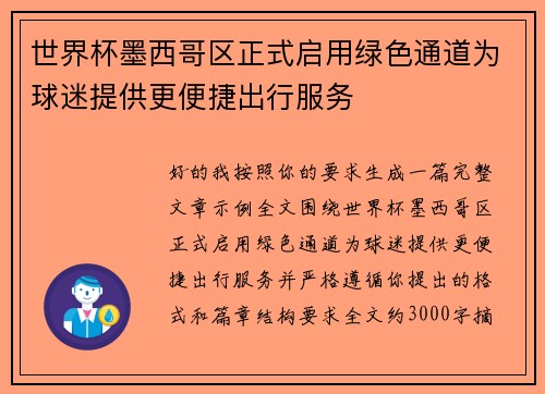 世界杯墨西哥区正式启用绿色通道为球迷提供更便捷出行服务 世界杯墨西哥区正式启用绿色通道为球迷提供更便捷出行服务