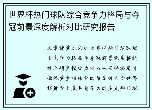 世界杯热门球队综合竞争力格局与夺冠前景深度解析对比研究报告