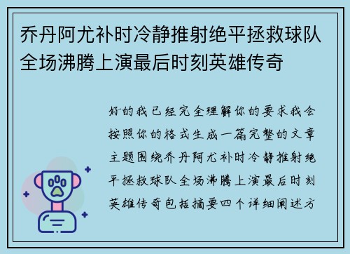乔丹阿尤补时冷静推射绝平拯救球队全场沸腾上演最后时刻英雄传奇 乔丹阿尤补时冷静推射绝平拯救球队全场沸腾上演最后时刻英雄传奇