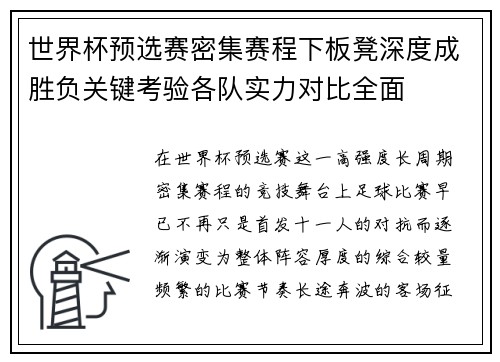世界杯预选赛密集赛程下板凳深度成胜负关键考验各队实力对比全面 世界杯预选赛密集赛程下板凳深度成胜负关键考验各队实力对比全面