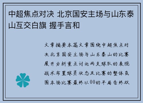 中超焦点对决 北京国安主场与山东泰山互交白旗 握手言和 中超焦点对决 北京国安主场与山东泰山互交白旗 握手言和