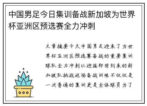 中国男足今日集训备战新加坡为世界杯亚洲区预选赛全力冲刺 中国男足今日集训备战新加坡为世界杯亚洲区预选赛全力冲刺
