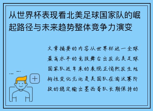 从世界杯表现看北美足球国家队的崛起路径与未来趋势整体竞争力演变 从世界杯表现看北美足球国家队的崛起路径与未来趋势整体竞争力演变