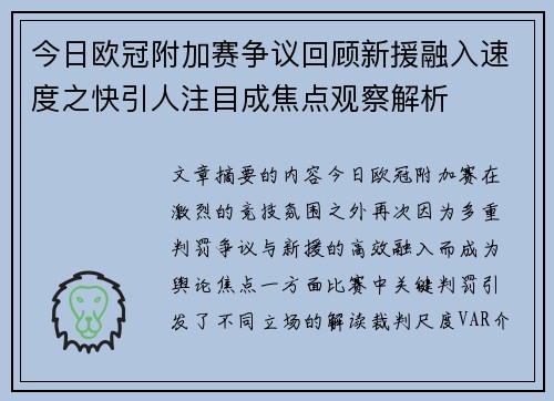 今日欧冠附加赛争议回顾新援融入速度之快引人注目成焦点观察解析 今日欧冠附加赛争议回顾新援融入速度之快引人注目成焦点观察解析