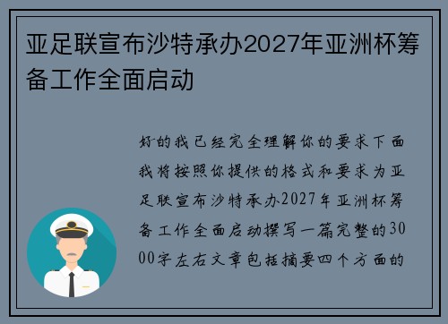 亚足联宣布沙特承办2027年亚洲杯筹备工作全面启动 亚足联宣布沙特承办2027年亚洲杯筹备工作全面启动