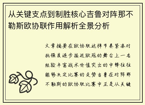 从关键支点到制胜核心吉鲁对阵那不勒斯欧协联作用解析全景分析 从关键支点到制胜核心吉鲁对阵那不勒斯欧协联作用解析全景分析