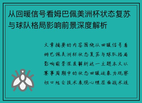 从回暖信号看姆巴佩美洲杯状态复苏与球队格局影响前景深度解析 从回暖信号看姆巴佩美洲杯状态复苏与球队格局影响前景深度解析